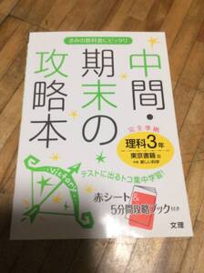 　　　中間期末の攻略本 理科 東京書籍 3年　、、