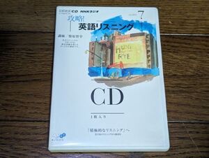 NHKラジオ 攻略！英語リスニング 2011年7月 CD 柴原智幸