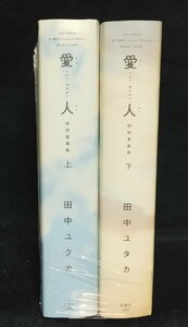 愛人(アイレン) 上・下 特別愛蔵版 2冊/田中ユタカ