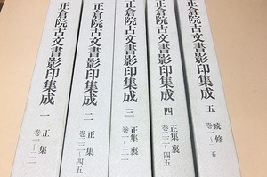 正倉院古文書影印集成・11冊/宮内庁正倉院事務所/定価217000円/多種多様な私文書等天平文化の諸相を示す代表的な古文書を選りすぐって成巻