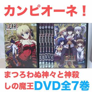 アニメ『カンピオーネ！ まつろわぬ神々と神殺しの魔王』DVD 全巻セット　全7巻　送料無料　匿名配送