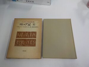 6V1790◆ケンブリッジ旧約聖書注解6 ヨシュア記 I・M・ミラー 新教出版社 シミ・汚れ有☆