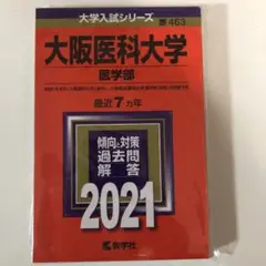 裁断済み　大阪医科大学　医学部　赤本