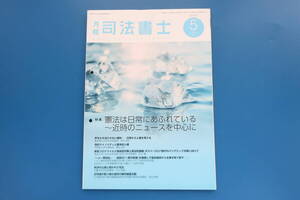 月報司法書士/2024年5月号/法律解説/特集:憲法は日常にあふれている/声をかき消されない権利/性的マイノリティと基本的人権/コロナウイルス