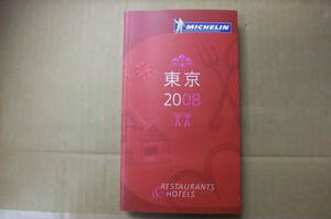 Bｂ2116-e　本　ミシュランガイド　東京２００８　　日本ミシュランタイヤ株式会社 