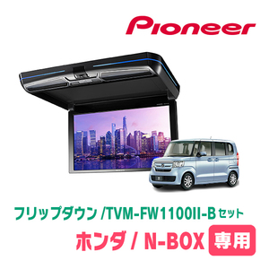 N-BOX(JF3/4・H29/9～R5/9)専用セット　PIONEER / TVM-FW1100II-B＋KK-H107FDL　11.6インチ・フリップダウンモニター