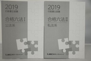 インボイス対応 2019 LEC 行政書士 合格六法III 公法系 私法系 2冊セット その1