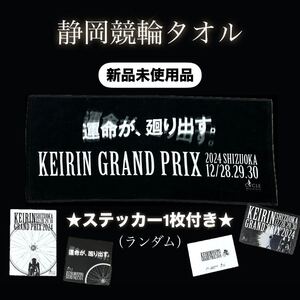 【静岡競輪】マフラータオル（ステッカー付き）　グッズ　ガールズ競輪　非売品　レア