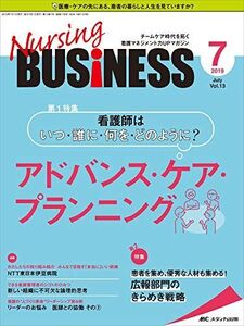 [A11215753]ナーシングビジネス 2019年7月号(第13巻7号)特集:看護師はいつ・誰に・何を・どのように? アドバンス・ケア・プランニング