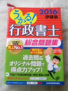 ★【単行本】うかる！行政書士 総合問題集 2016年度伊藤塾 ★ 日本経済新聞出版社 ★ 