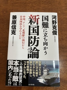 国難に立ち向かう　『新国防論』　兼原信克河野克俊　　定価１，７６０円（税込）　中古品