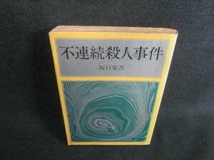 不連続殺人事件　坂口安吾　カバーテープ止有・シミ日焼け強/DDR