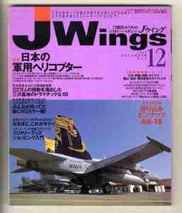 【e2200】98.12 Ｊウイング Jwings／特集=日本の軍用ヘリコプター、三沢基地航空祭、空母キティホークのすみからすみまで、...