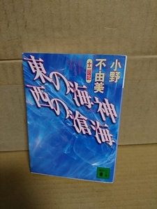 小野不由美『十二国記/東の海神(わだつみ)　西の滄海』講談社文庫　華麗なる筆致で運命の力を謳いあげる大スペクタル