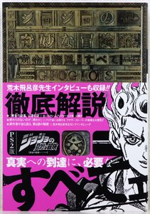 P♪中古品♪攻略本 『ジョジョの奇妙な冒険 黄金の旋風のすべて プレイステーション2版』 集英社 Vジャンプブックス [ゲームシリーズ]