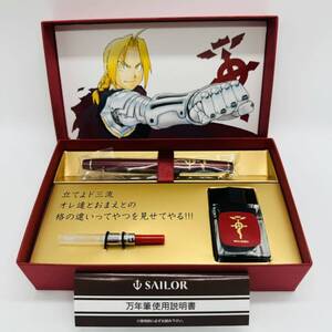 【希少☆未使用】鋼の錬金術師 エドワード エルリック 万年筆 (セーラー sailor Fullmetal Alchemist ハガレン ロイ マスタング)