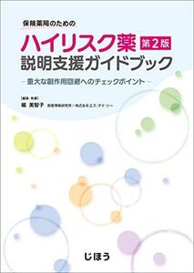 [A12218940]保険薬局のための ハイリスク薬説明支援ガイドブック 第2版ー重大な副作用回避へのチェックポイントー