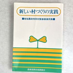 新しい村づくりの実践　地域農政特別対策事業事例集　農業振興地域調査会　昭53