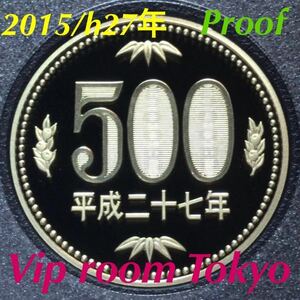 #500円硬貨 #プルーフ貨幣 セット開封品 2015/h27年保護カプセル入 予備付 #proof coin 500 yen 1 pcs #500円プルーフ貨幣 #viproomtokyo