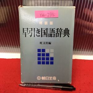 Y14-285 早引き国語辞典[特装版] 1984年初版発行 編者・発行所/旺文社 発行者/赤尾文夫 語釈を簡単に手早く気軽に引ける辞典 