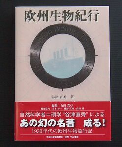 美品 単行本 帯、カバー、正誤表有り「欧州生物紀行」 著者 谷津直秀/編集 山田真弓 中山書店発売　2011年初版第1刷 