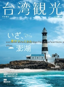 260/地図 旅行ガイド/大型本/台湾/2024 台湾観光 No.636/澎湖/クラフトビール 注目のブルワリー/城南 歴史さんぽ/台湾の魚屋の漁港観光指南