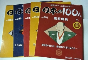 【歴史雑誌】日本の100人-歴史をつくった先人たち-　No,1, 3, 13, 26, 51, 54 6冊セット