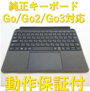 【リペア保護シート付】Microsoft Surface Go 2 3 純正キーボード タイプカバー Model:1840 ブラック 動作保証１ヶ月 格安ツメ折 動作品