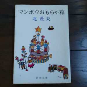 マンボウおもちゃ箱 北杜夫 新潮文庫