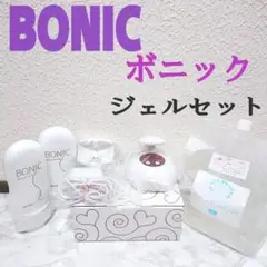 美品 ボニック セット♥️BONIC 痩せ