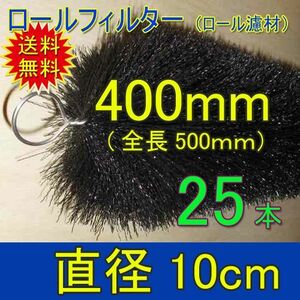 丈夫で長持(30年以上の使用実績あり) ロールフィルター 直径10cm×ブラシ長400mm 25本 　送料無料 但、一部地域除 同梱不可