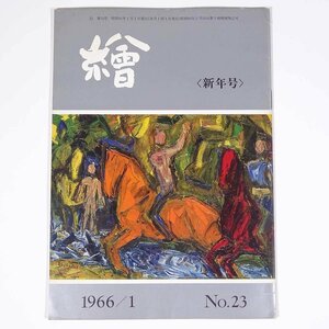 月刊雑誌 繪 絵 No.23 1966/1 日動画廊 小冊子 芸術 美術 絵画 特集・画壇生活半世紀を語る 木村忠太への手紙 ほか