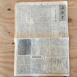 ◎くC-191121　レア［法隆寺　昭和35年7月26日 第43号］七大寺巡礼　パコダ