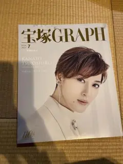 宝塚GRAPH 5月号、6月号　月城かなと、柚香光サヨナラ特集