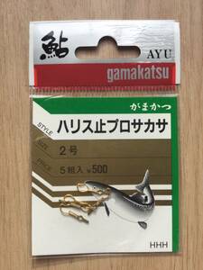  ☆ V字の懐で一度打てば抜けにくい！　(がまかつ) 　ハリス止プロサカサ　2号　税込定価550円 