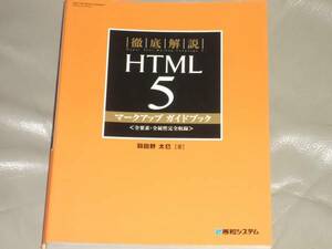 徹底 解説 HTML5 マークアップ ガイドブック★羽田野 太巳★株式会社 秀和システム★絶版