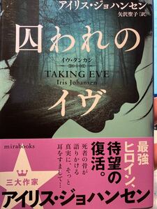 囚われのイヴ　アイリス・ジョハンセン　MIRA文庫