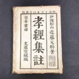 Y430 漢籍◆孝経集注◆袋付 儒教 儒学 経書 近藤元粋 漢文 中国 史料 資料 大正 時代物 骨董 古美術 古典籍 古文書 和本 古書