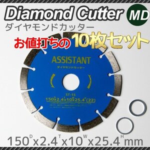 ダイヤモンドカッター 150mm 乾湿両用 調整リング付 10枚セット