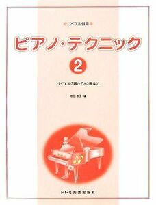 バイエル併用 ピアノ・テクニック(2) バイエル3番から43番まで/池田恭子【編】