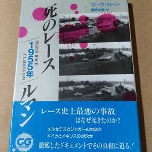 送無料 「死のレース1955年ルマン」マーク・カーン / 相原俊樹 本2冊で計200円引