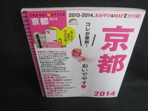 TRAVEL STYLE 京都2014　最旬京都ガイド　シミ日焼け有/WBA