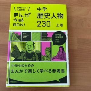 まんが攻略BON 中学歴史人物230 上巻