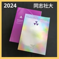 同志社大学　2024