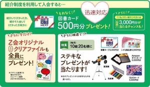 z会　お友達　紹介　コード　クーポン　入会キャンペーン　幼児　小学生　中学生　中学受験　高校受験