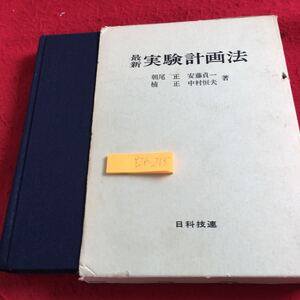 Y28-215 最新実験計画法 朝尾正 安藤貞一 楠正 中村恒夫 著 日科技連 箱つき 1973年発行 生い立ち 基礎 歴史的背景 誤差 分類 など