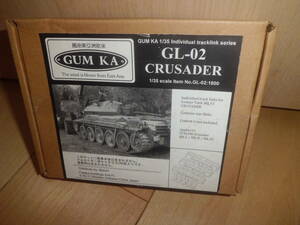 GUM KA　GL-02　クルセーダー戦車用キャタピラセット　CRUSADER 1/35