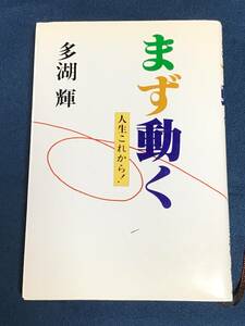 『まず動く　人生これから！』多湖輝／著　高木書房　ISBN4-88471-043-6