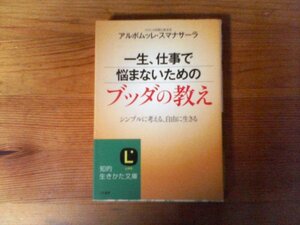 GW　一生、仕事で悩まないためのブッダの教え: シンプルに考える、自由に生きる 　アルボムッレ・スマナサーラ　(知的生きかた文庫) 　