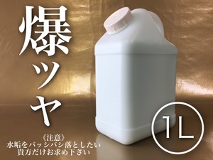 正規品 爆ツヤ 1L 全色 水垢除去剤 水垢落し keeper技研 キーパー 快洗隊 ピュアキーパー クリスタルキーパー 水垢取り かんたん施工